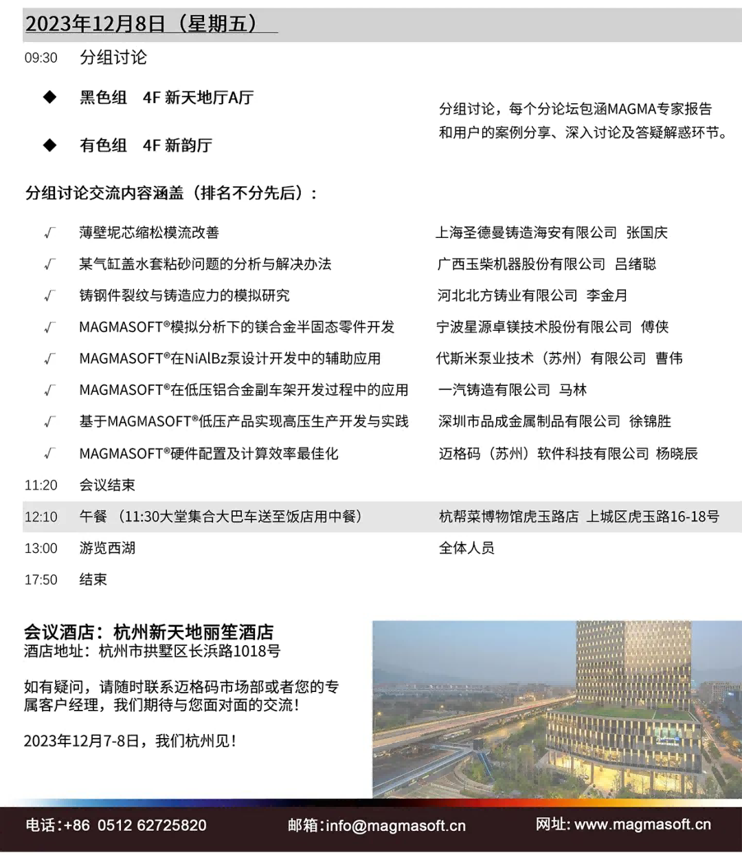 第十八屆邁格碼大中華區用戶大會會議議程