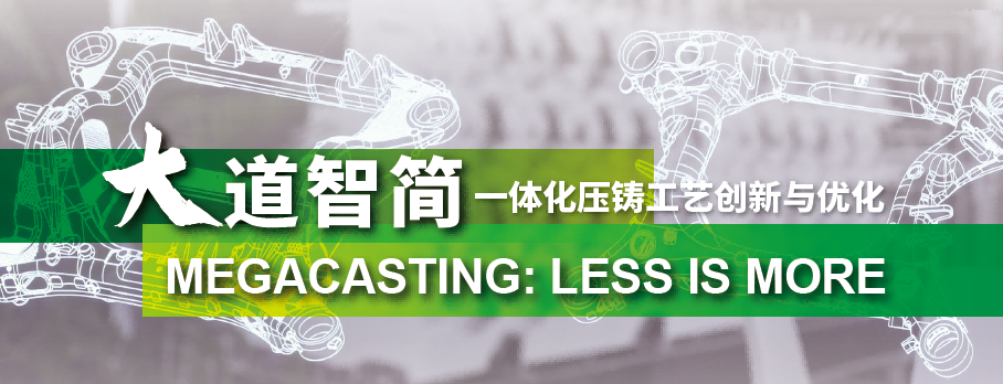 大道智簡 一體化壓鑄工藝創(chuàng)新與優(yōu)化 大道智簡 一體化壓鑄工藝創(chuàng)新與優(yōu)化