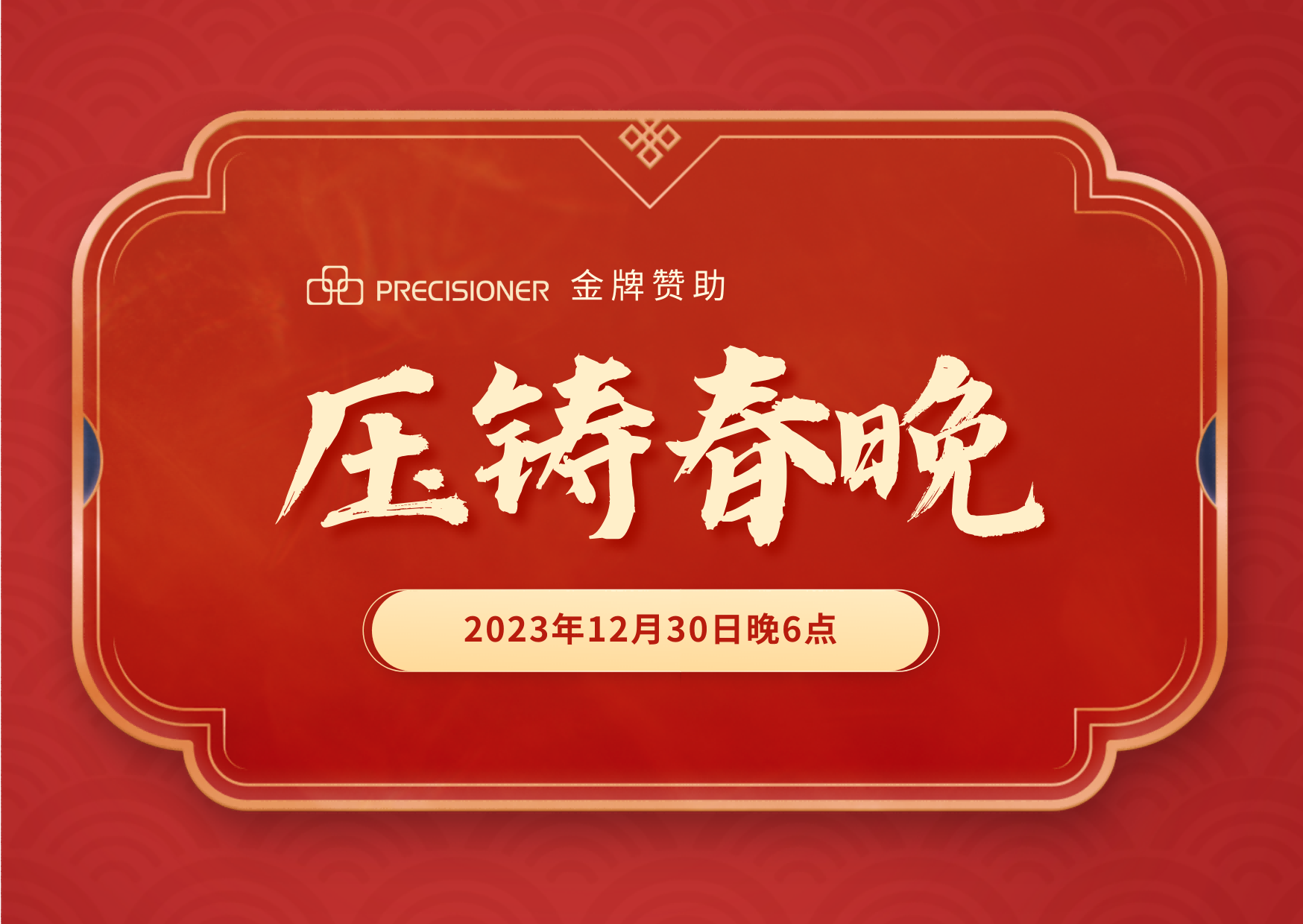 品成金屬金牌贊助「壓鑄春晚」，共探壓鑄行業創新與發展新風向