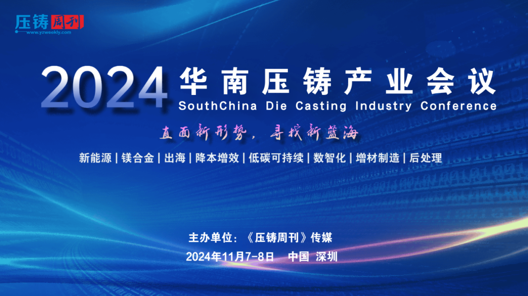2024華南壓鑄產(chǎn)業(yè)會議將于11月7-8日盛大啟幕