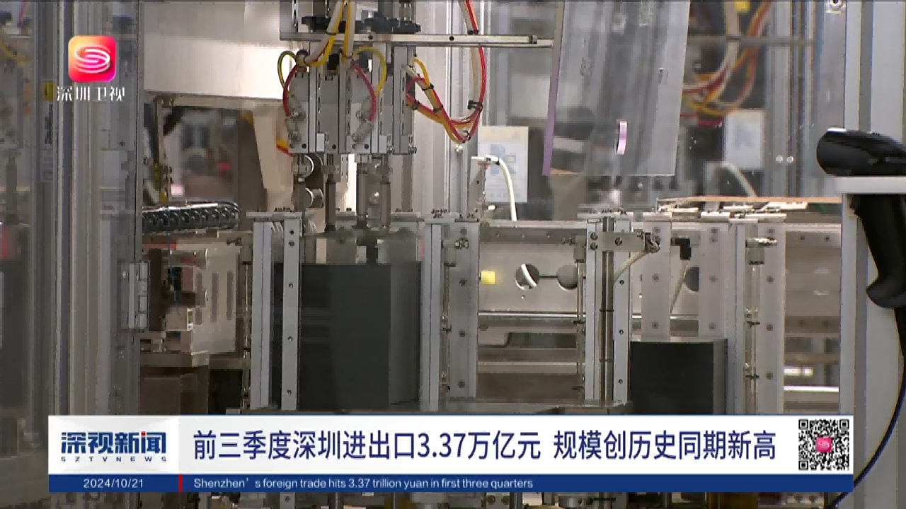 前三季度深圳進(jìn)出口增長20.9%，進(jìn)出口創(chuàng)歷史同期新高