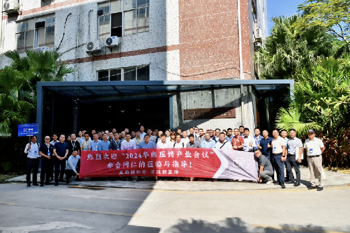 品成金屬喜迎2024華南壓鑄產(chǎn)業(yè)會議工業(yè)考察團(tuán) 品成金屬喜迎2024華南壓鑄產(chǎn)業(yè)會議工業(yè)考察團(tuán)